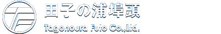 田子の浦埠頭株式会社